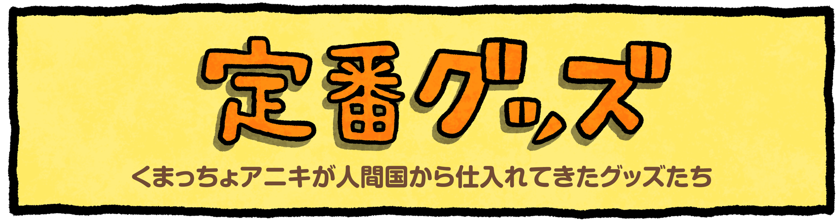 定番グッズ – にしむらゆうじの通信販売所