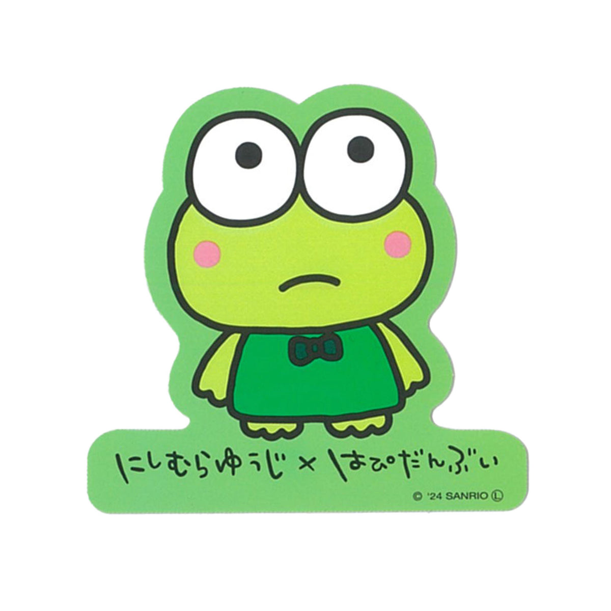 キャラクターステッカー にしむらゆうじ×はぴだんぶい けろけろけろっぴ