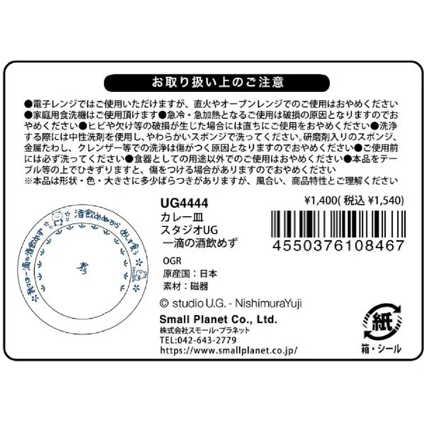 カレー皿 スタジオUG 一滴の酒飲めず