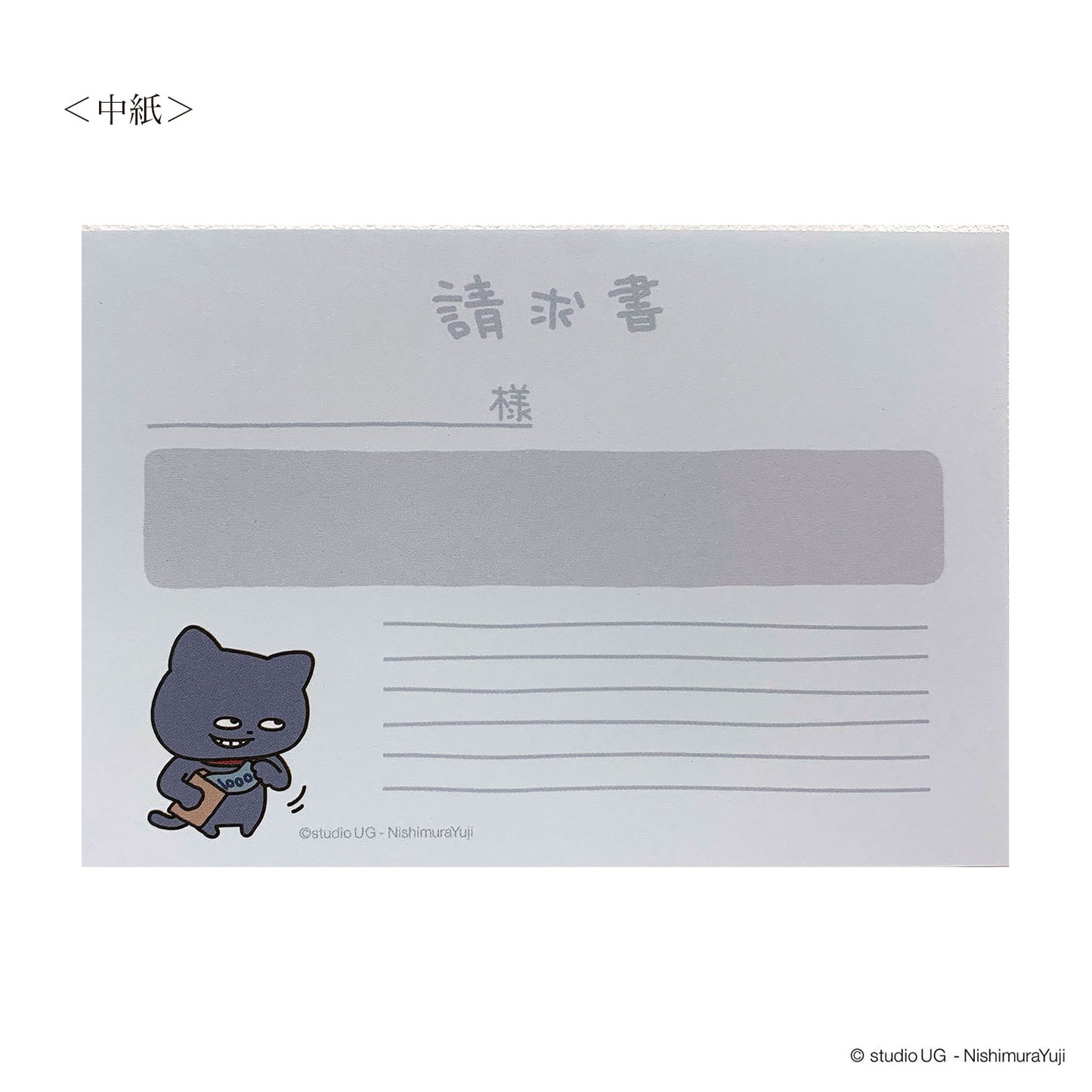 メモ帳 スタジオUG わるめのねこ 請求書