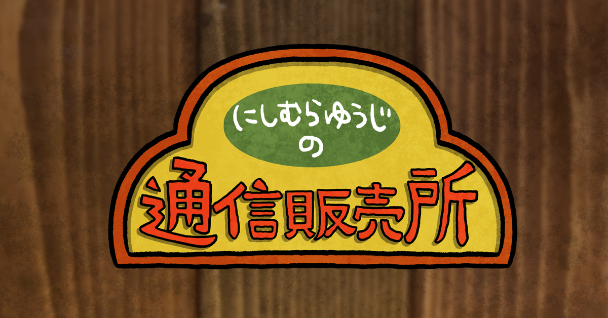 にしむらゆうじの通信販売所｜スタジオUG公式オンラインストア（ごき