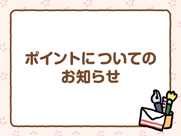 ポイントについてのお知らせ
