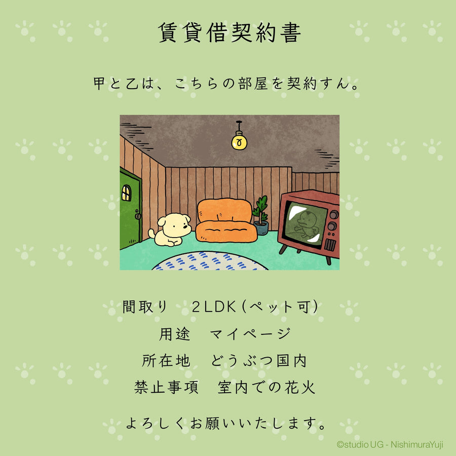 賃貸契約書