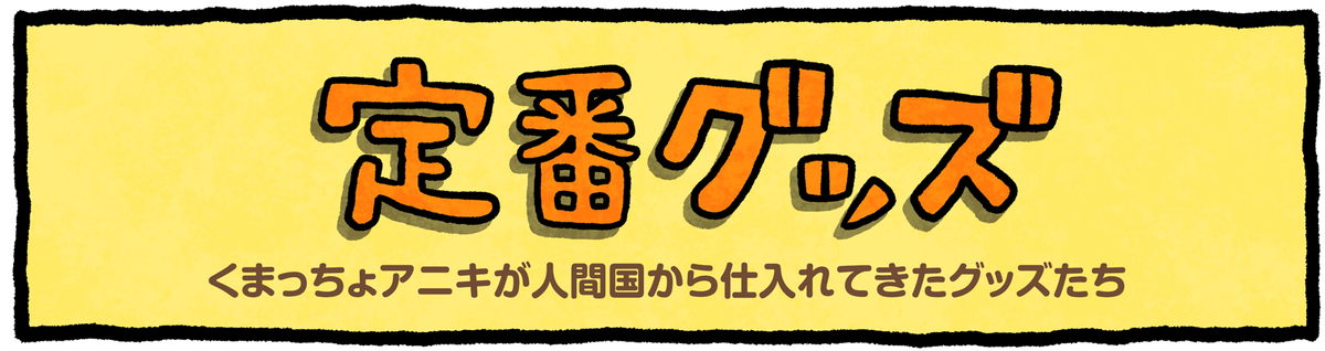 定番グッズ
