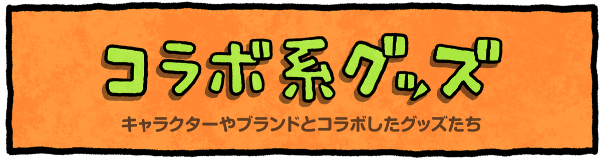 コラボ系グッズ