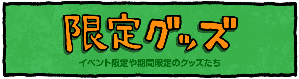 限定グッズ