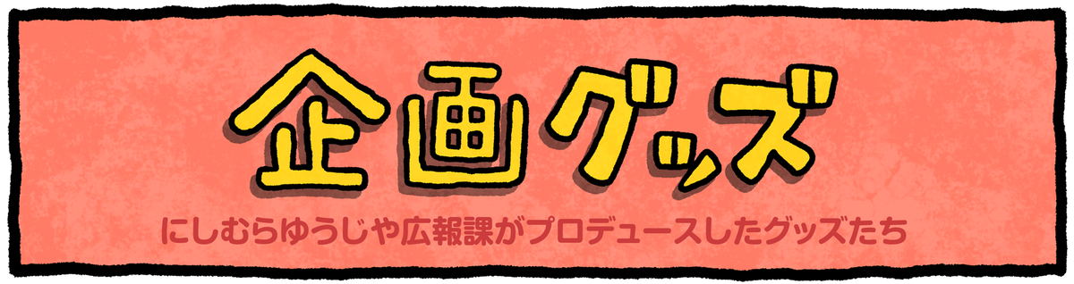 企画グッズ