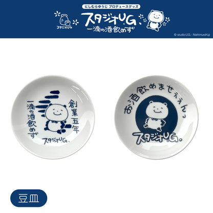 豆皿　スタジオＵＧ　一滴の酒飲めず
