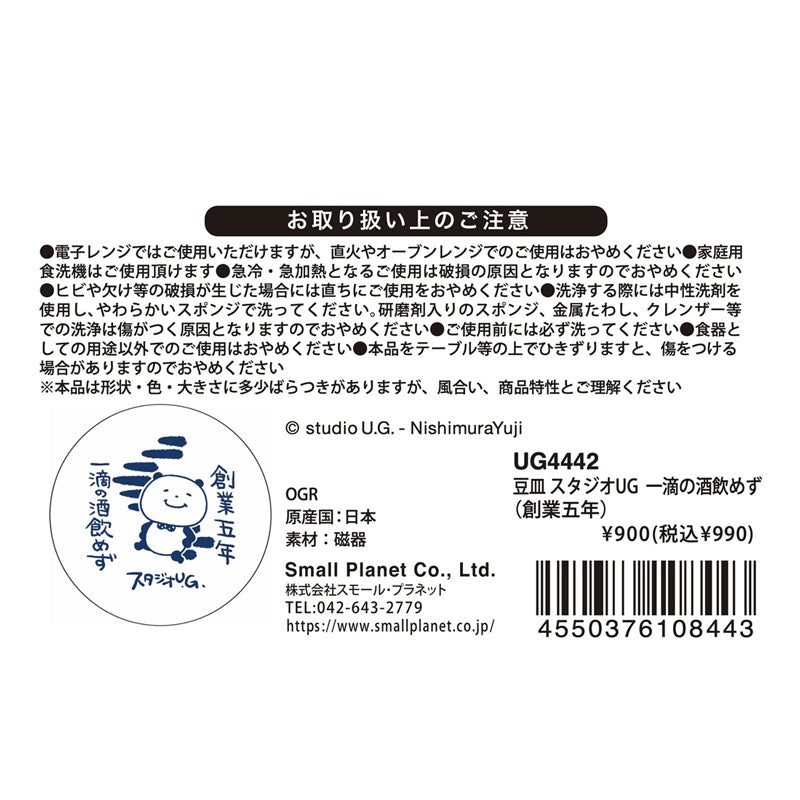豆皿　スタジオＵＧ　一滴の酒飲めず