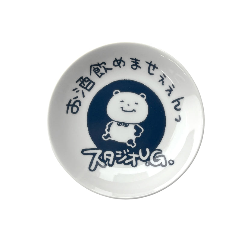 豆皿　スタジオＵＧ　一滴の酒飲めず