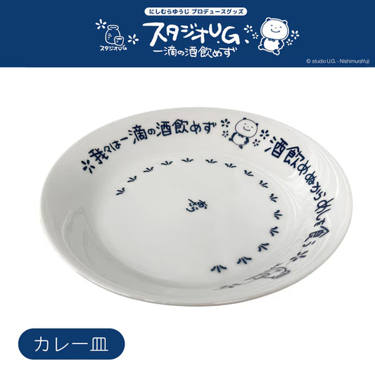 カレー皿　スタジオUG　一滴の酒飲めず