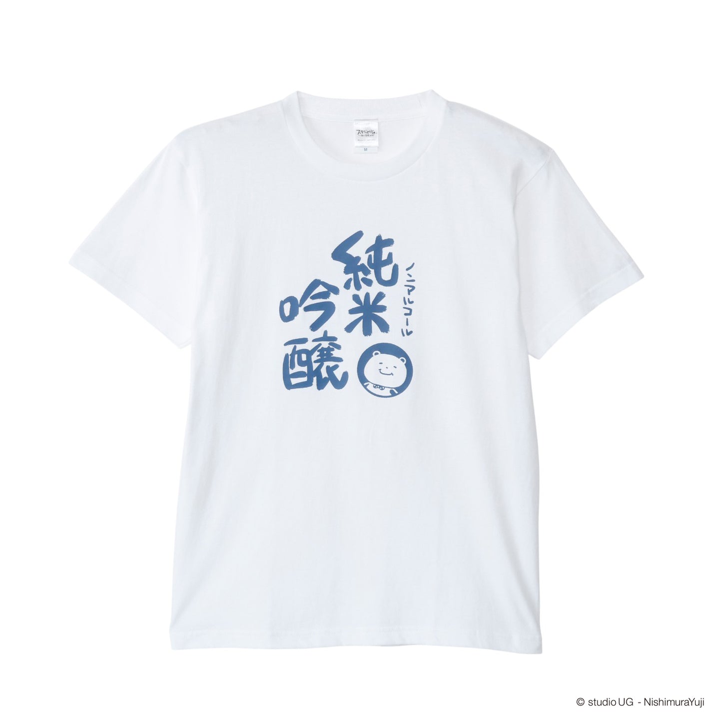 Ｔシャツ　スタジオＵＧ　一滴の酒飲めず　（純米吟醸）　ＷＨ