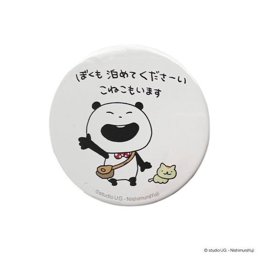 缶バッジ　スタジオUG　ごきげんぱんだ　(ぼくも泊めてくださーい)