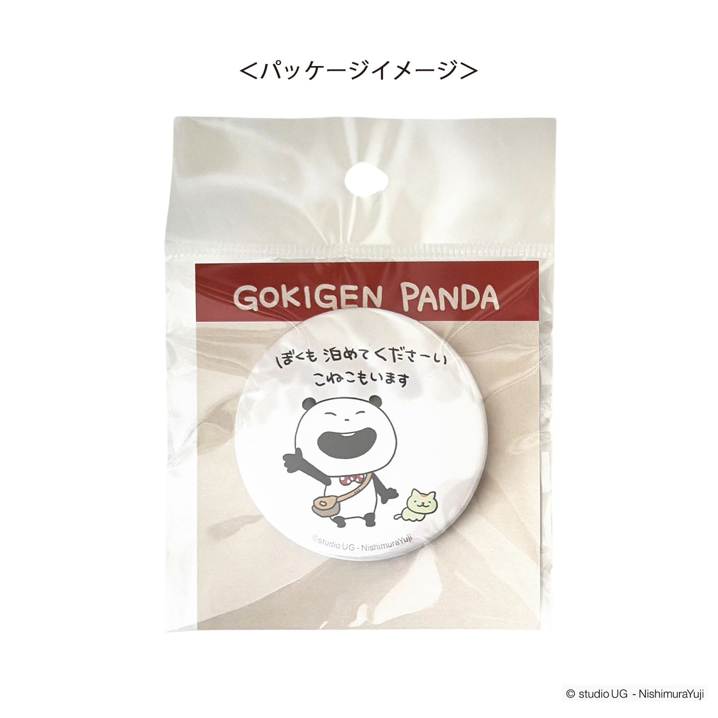 缶バッジ　スタジオUG　ごきげんぱんだ　(ぼくも泊めてくださーい)