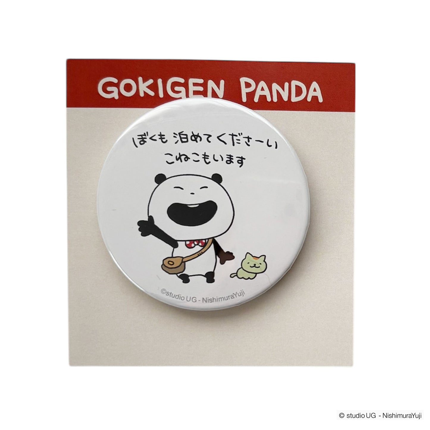 缶バッジ　スタジオUG　ごきげんぱんだ　(ぼくも泊めてくださーい)