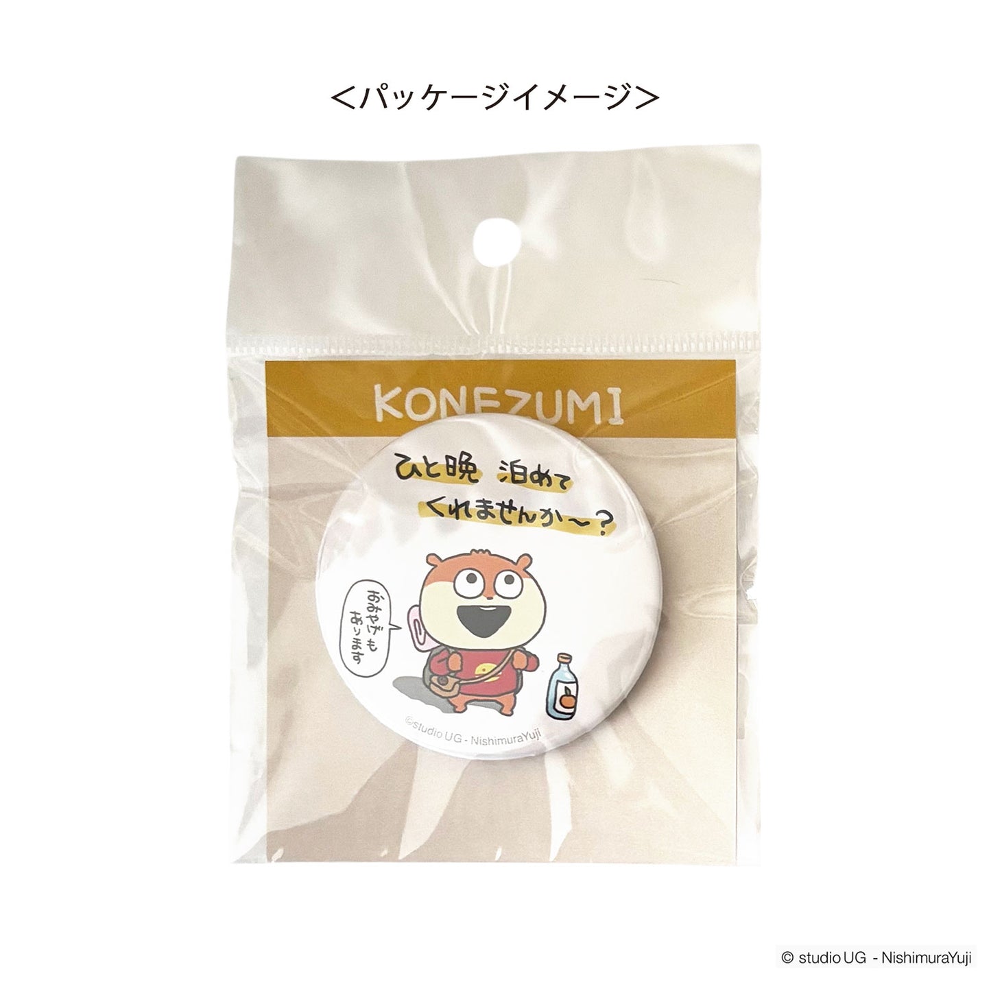缶バッジ　スタジオUG　こねずみ　(ひと晩泊めてくれませんか~?)