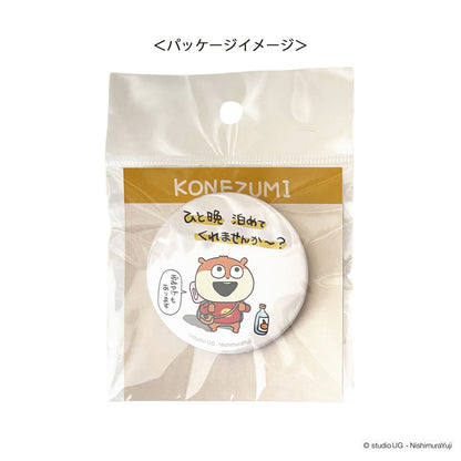 缶バッジ　スタジオUG　こねずみ　(ひと晩泊めてくれませんか~?)