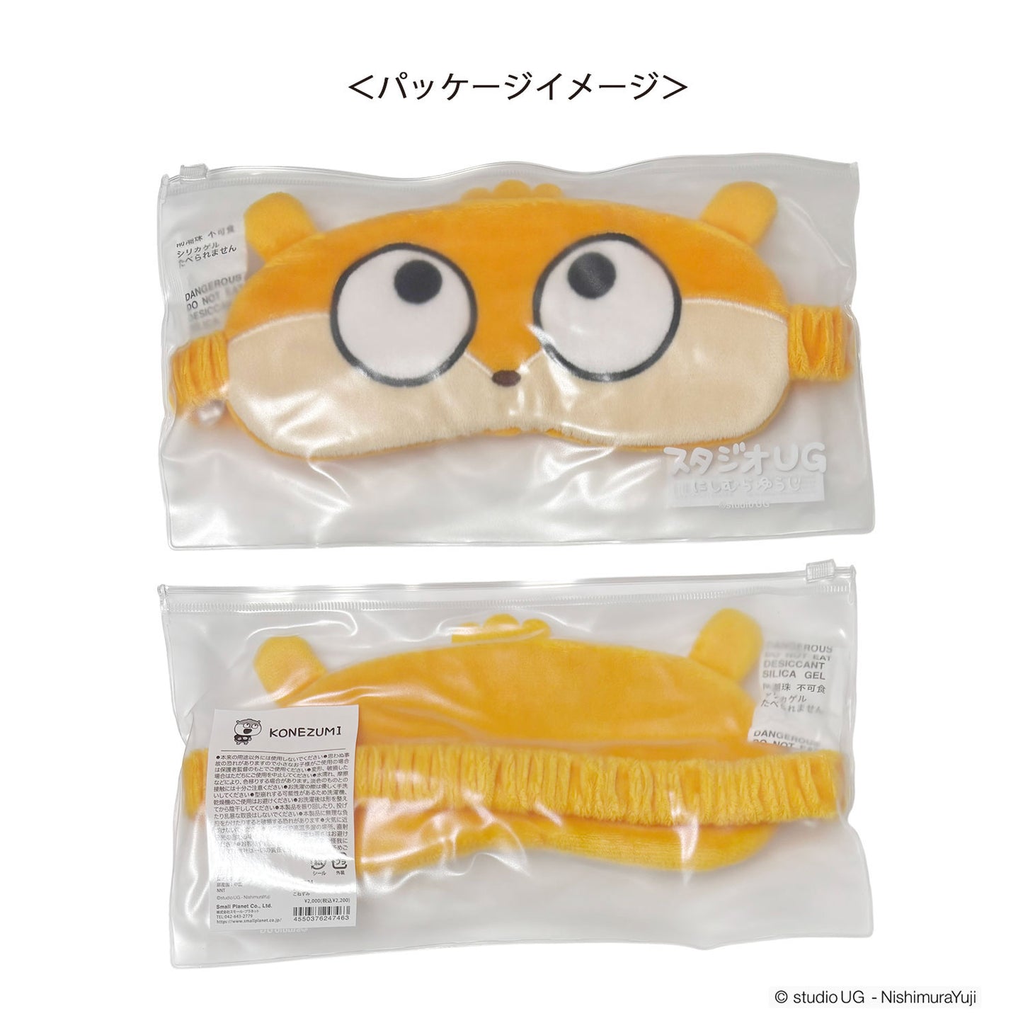 アイマスク　スタジオUG　こねずみ