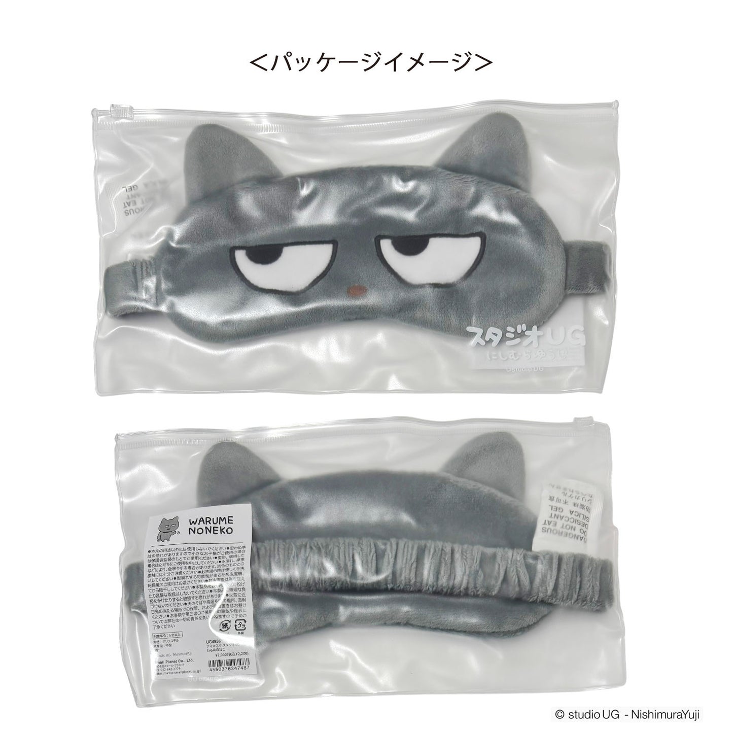 アイマスク　スタジオUG　わるめのねこ