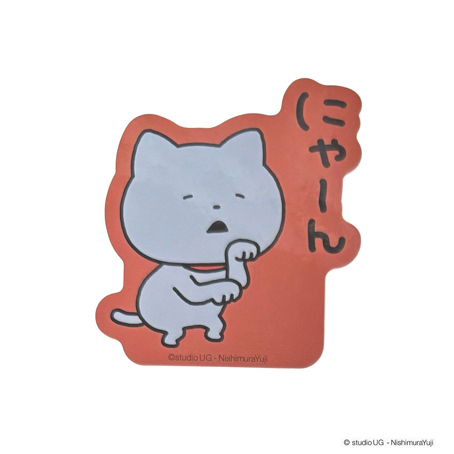 キャラクターステッカー　スタジオUGわるめのねこ　(にゃーん)