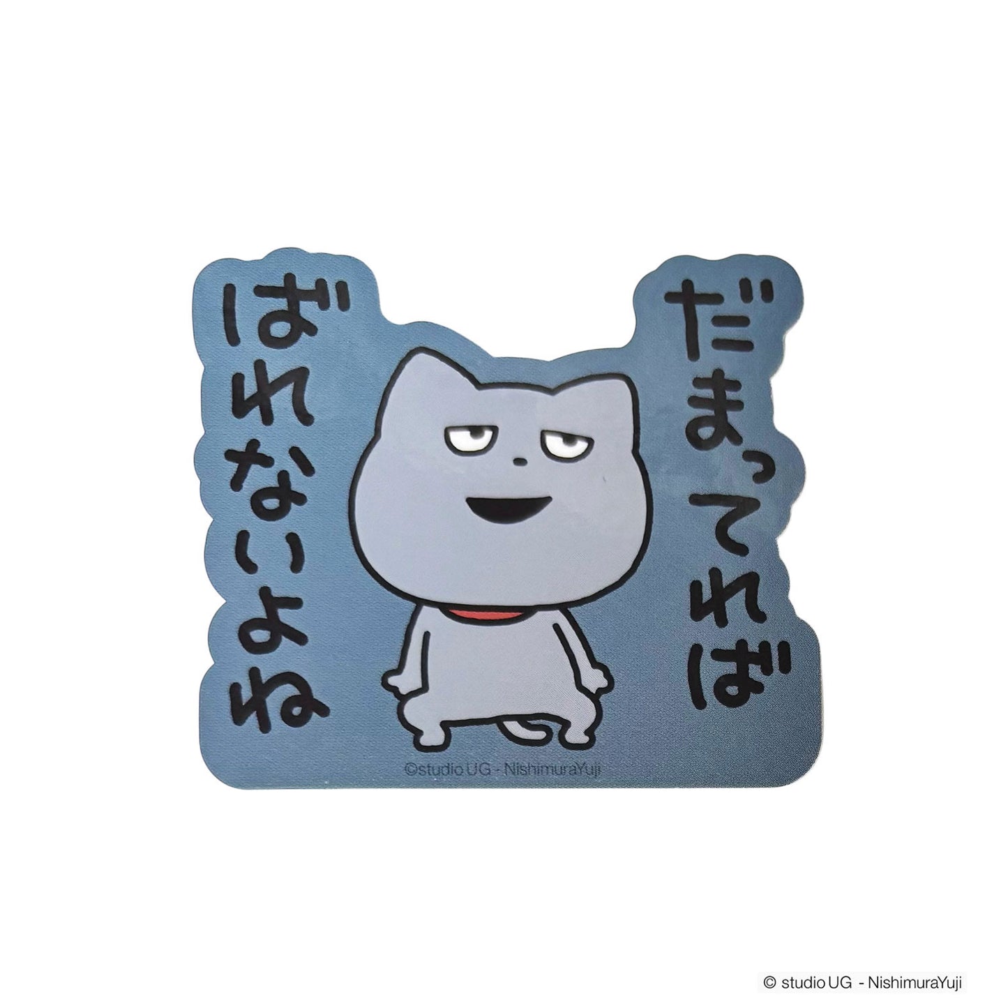 キャラクターステッカー　スタジオUGわるめのねこ　(だまってれば ばれないよね)
