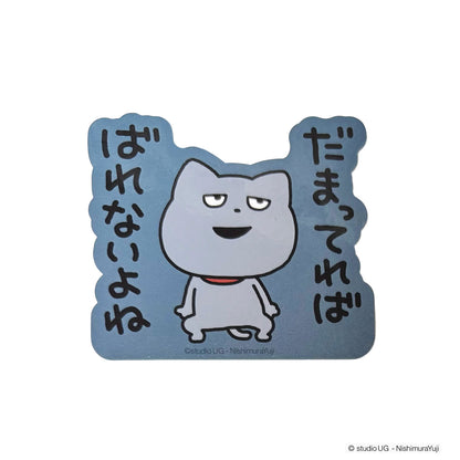キャラクターステッカー　スタジオUGわるめのねこ　(だまってれば ばれないよね)