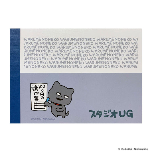 メモ帳　スタジオUG　わるめのねこ　請求書