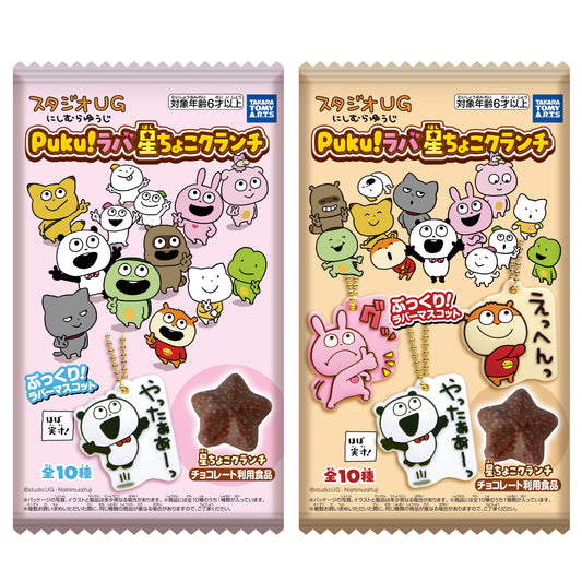 スタジオUG　Puku!ラバ　星ちょこクランチ