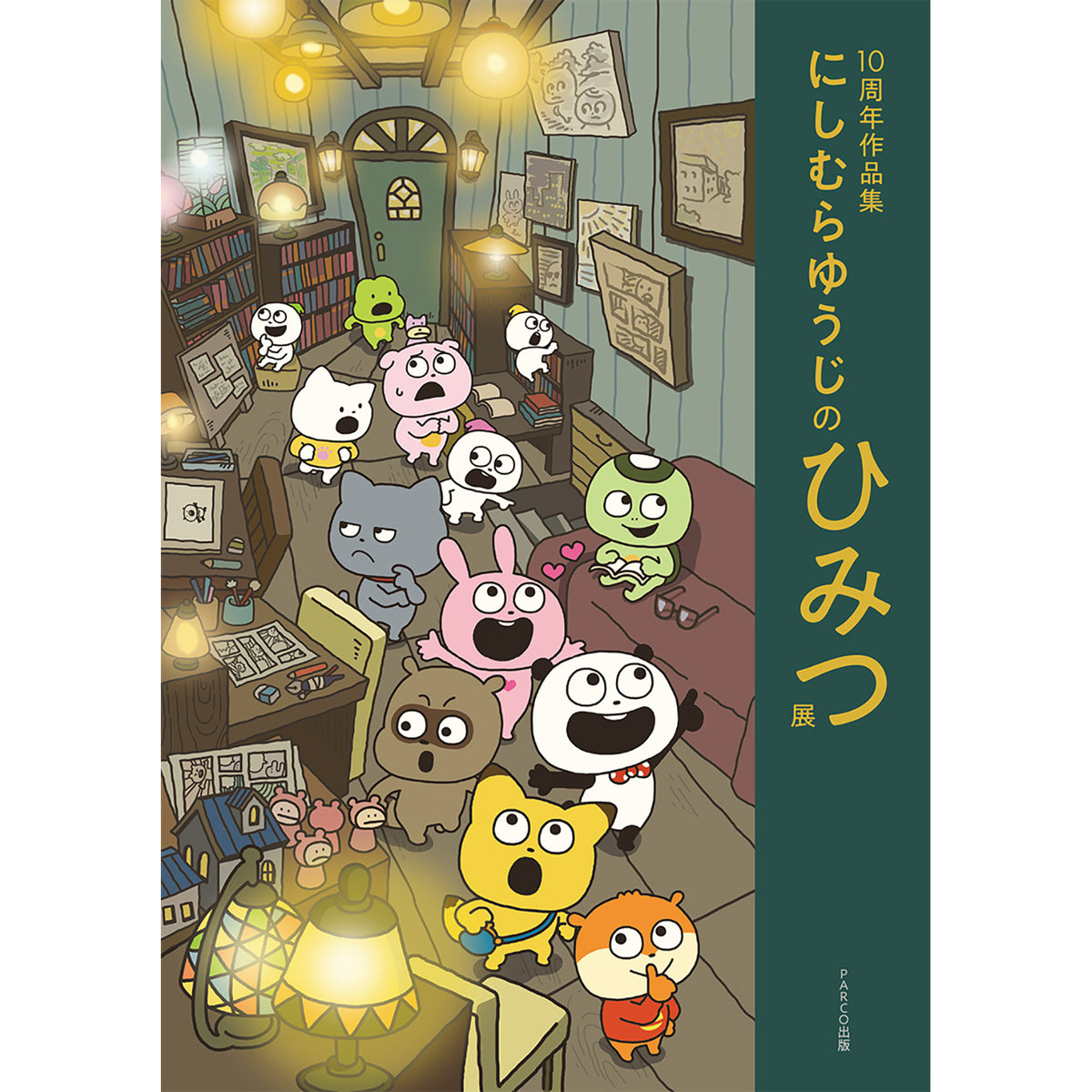 10周年作品集にしむらゆうじのひみつ展
