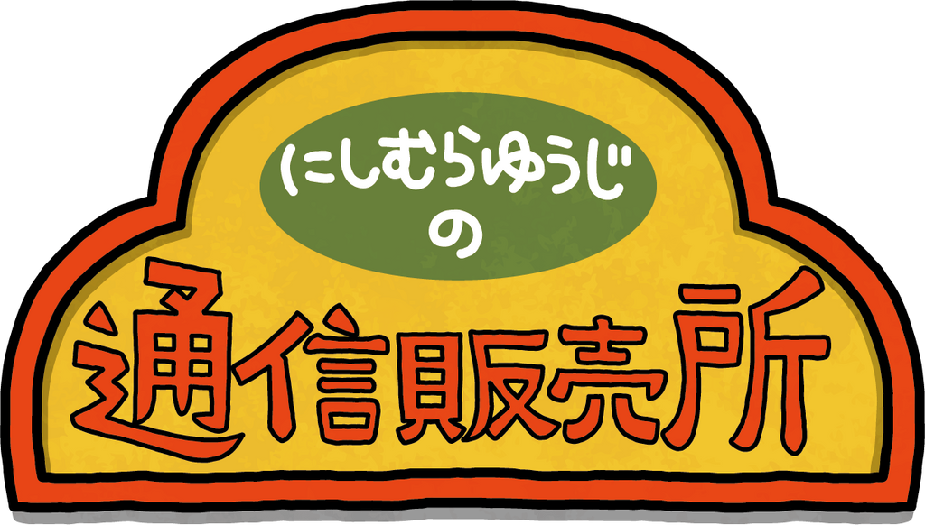 にしむらゆうじの通信販売所|スタジオUG公式オンラインストア(ごき にしむらゆうじの通信販売所|スタジオUG公式オンラインストア(ごき